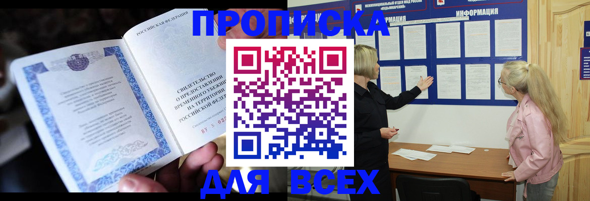 прописка 2025 в Волгодонске