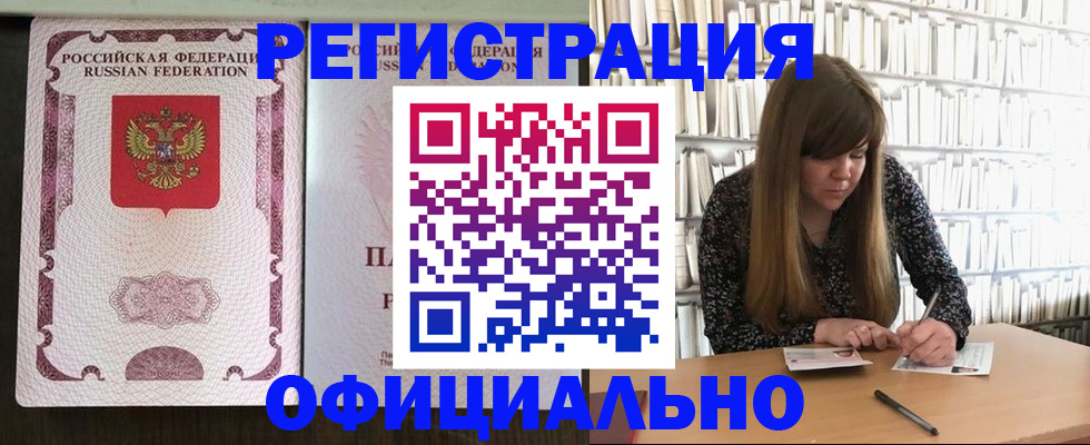 прописка для работы в Волгодонске